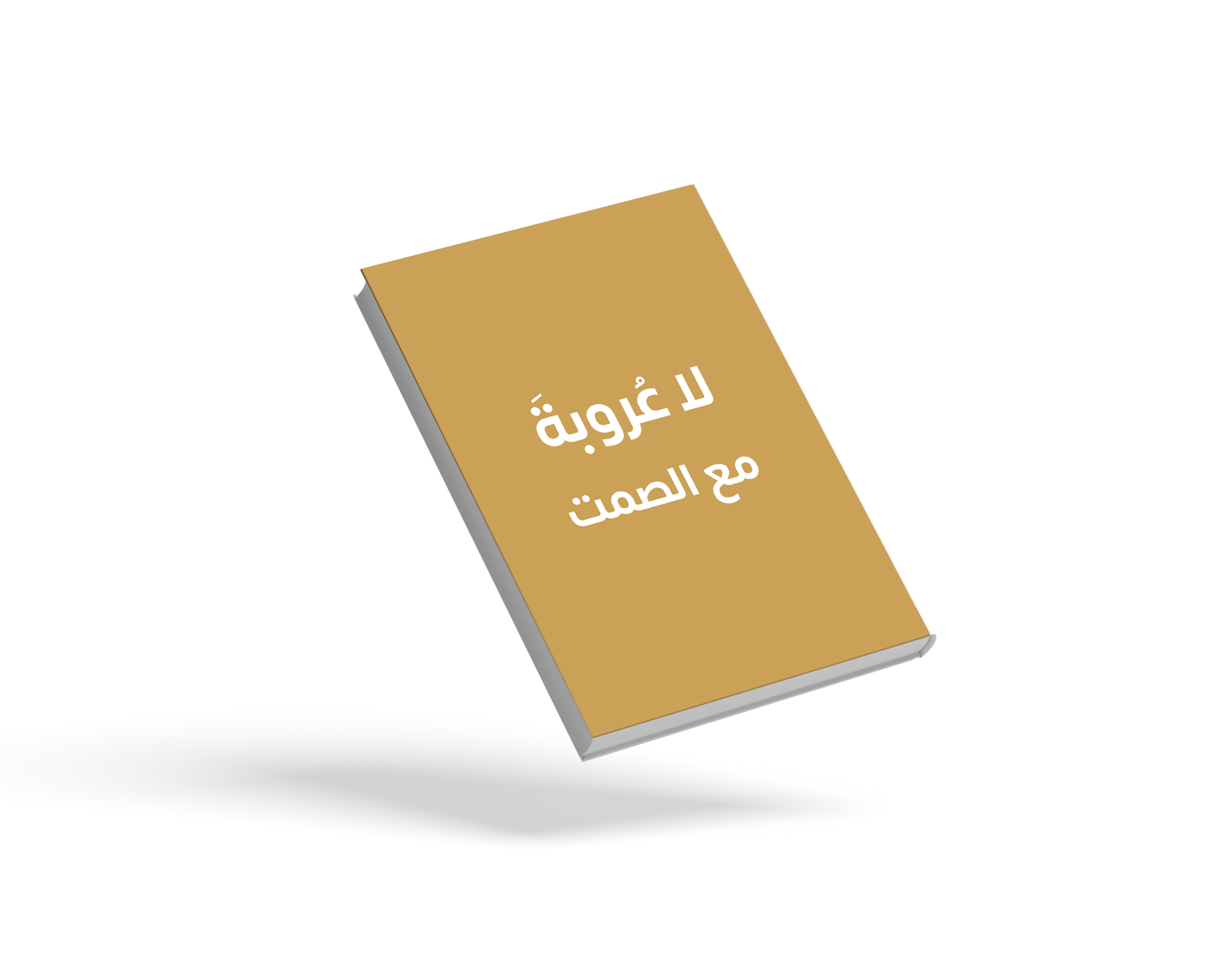 لا عُروبةَ مع الصمت